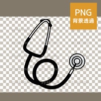 聴診器【PNG】
