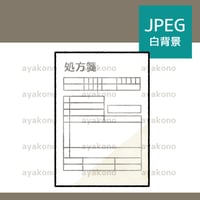 処方箋-水彩【JPEG】