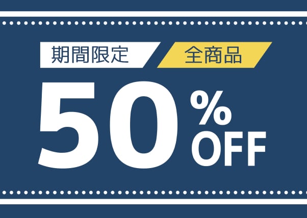 ☆全品半額セール開催中☆