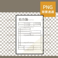 処方箋-水彩【PNG】