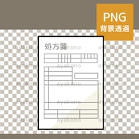 処方箋【PNG】