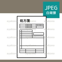 処方箋-白黒【JPEG】