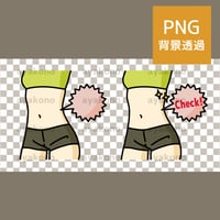 スリムな女性のウエスト【PNG】