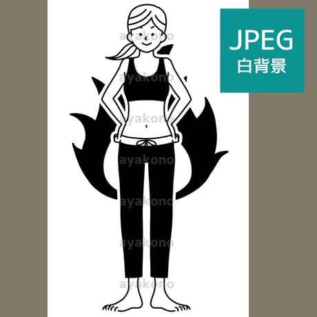 女性の身体の代謝や燃焼のイメージ-黒【JPEG】