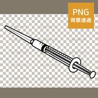注射器-白黒【PNG】
