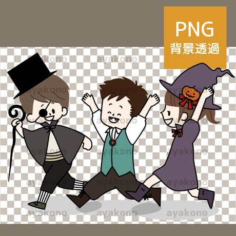 ハロウィンの仮装をしている子供たち【PNG】