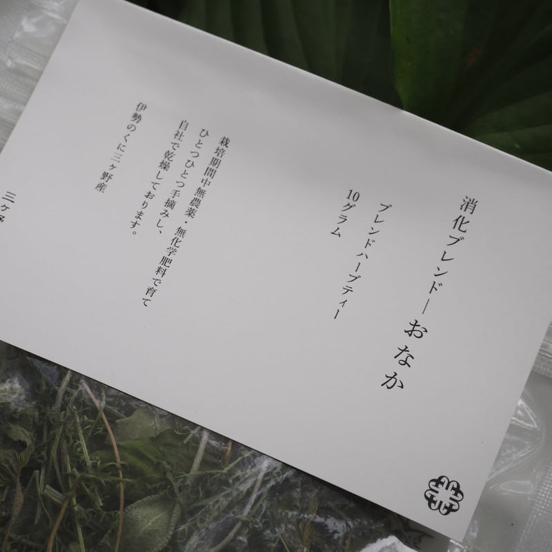 みつがの本草園 「 消化ブレンド-おなか」 三重県津市白山町産 ハーブ