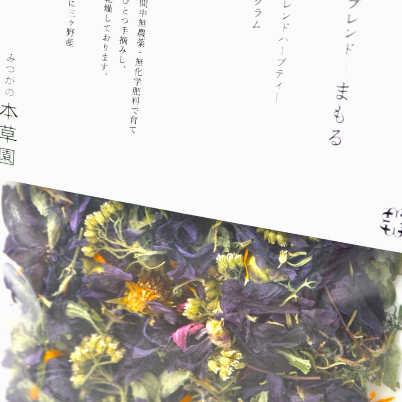 想い草さん専用❣　3本セット みつがの本草園 「免疫ブレンドーまもる」 ハーブティー 三重県津市