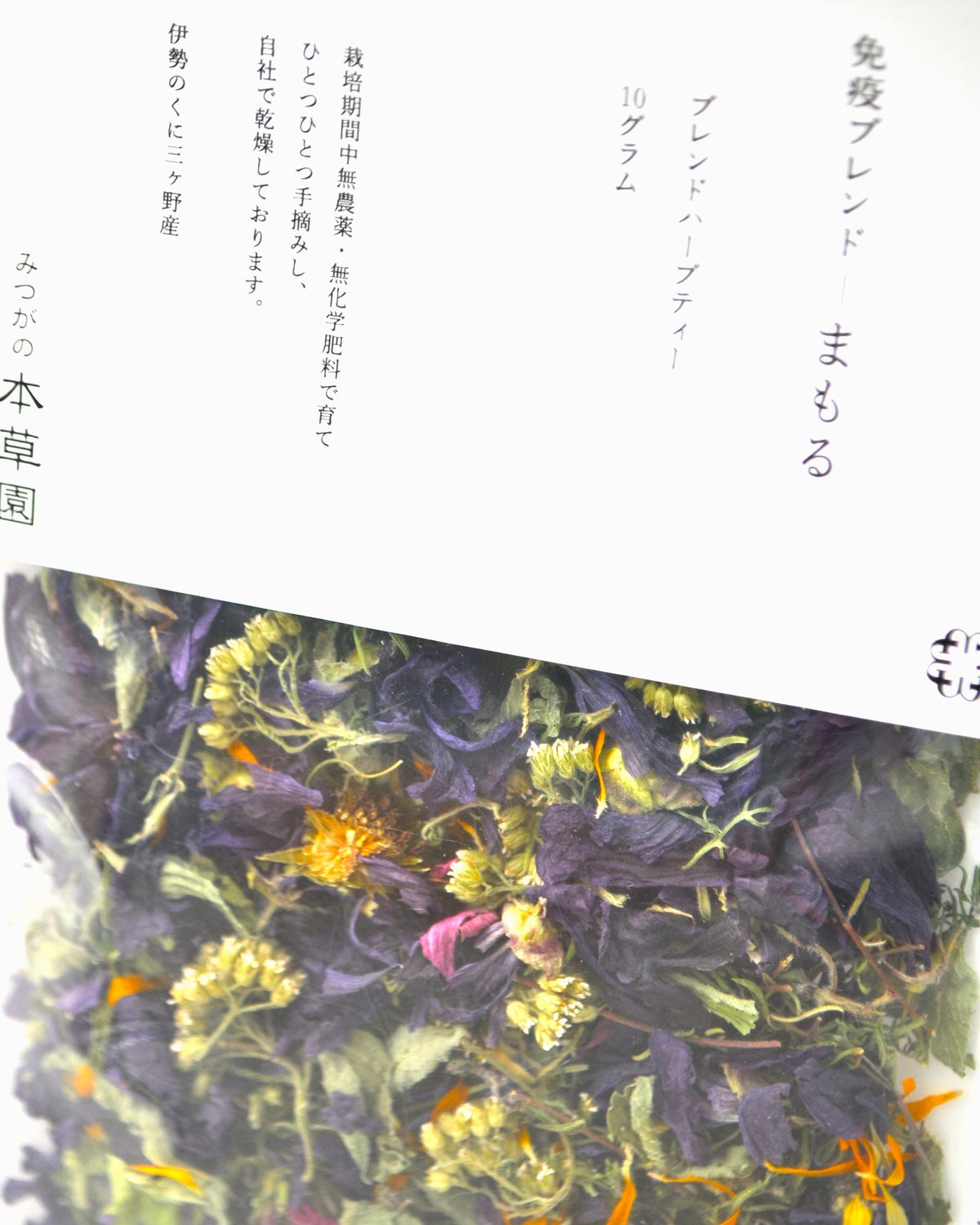 みつがの本草園 「免疫ブレンドーまもる」 ハーブティー 三重県津市