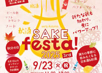 ※開催終了　第3回　early autumn SAKE festa！2025 　前売券（電子チケット）