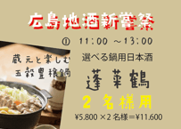※【午前の部は満席となりました】（2名様用①11：00～13：00/選べる鍋用日本酒　蓬莱鶴）広島地酒新嘗祭　美酒鍋　予約販売（電子チケット）