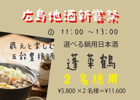 ※【午前の部は満席となりました】（2名様用①11：00～13：00/選べる鍋用日本酒　蓬莱鶴）広島地酒新嘗祭　美酒鍋　予約販売（電子チケット）