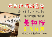 ※【満席になりました】（2名様用②13：30～15：30/選べる鍋用日本酒　美和桜）広島地酒新嘗祭　美酒鍋　予約販売（電子チケット）