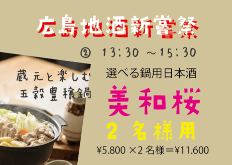 ※【満席になりました】（2名様用②13：30～15：30/選べる鍋用日本酒　美和桜）広島地酒新嘗祭　美酒鍋　予約販売（電子チケット）