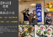 ※開催終了　満員御礼【酒蔵x広島名店の会】第4回＜八幡川酒造　杜氏　長谷川勝久様ｘ天然素材　海家　店主　三木義隆様＞（電子チケット）