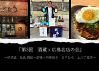 ※開催終了【酒蔵x広島名店の会】第3回＜柄酒造　杜氏　柄総一郎様ｘ府中焼き　ますひろ　上八丁堀店＞（電子チケット）