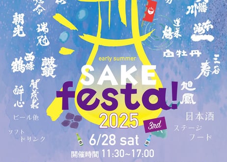 ※開催終了　第3回　early summer SAKE festa！2025 　前売券（電子チケット）