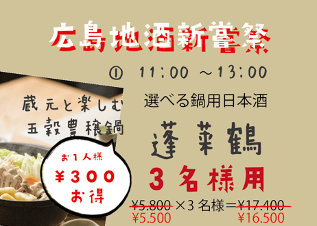 ※【午前の部は満席となりました】（3名様用①11：00～13：00/選べる鍋用日本酒　蓬莱鶴）広島地酒新嘗祭　美酒鍋　予約販売（電子チケット）
