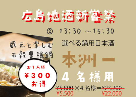※【4名様席は満席となりました】（4名様用②13：30～15：30/選べる鍋用日本酒　本洲一）広島地酒新嘗祭　美酒鍋　予約販売（電子チケット）
