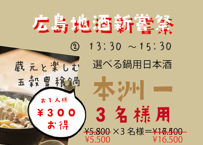※【3名様席は満席となりました】（3名様用②13：30～15：30/選べる鍋用日本酒　本洲一）広島地酒新嘗祭　美酒鍋　予約販売（電子チケット）