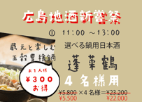 ※【午前の部は満席となりました】（4名様用①11：00～13：00/選べる鍋用日本酒　蓬莱鶴）広島地酒新嘗祭　美酒鍋　予約販売（電子チケット）