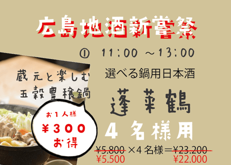 ※【午前の部は満席となりました】（4名様用①11：00～13：00/選べる鍋用日本酒　蓬莱鶴）広島地酒新嘗祭　美酒鍋　予約販売（電子チケット）