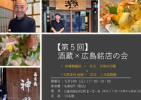※開催終了　満員御礼【酒蔵x広島名店の会】第5回＜西條鶴醸造　杜氏　宮地充宣様ｘ天然素材　海家　店主　三木義隆様＞（電子チケット）