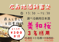 ※【3名様席は満席となりました】（3名様用②13：30～15：30/選べる鍋用日本酒　美和桜）広島地酒新嘗祭　美酒鍋　予約販売（電子チケット）