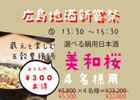 ※【4名様席は満席となりました】（4名様用②13：30～15：30/選べる鍋用日本酒　美和桜）広島地酒新嘗祭　美酒鍋　予約販売（電子チケット）