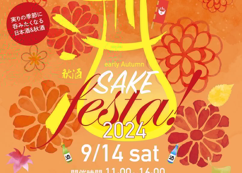 開催終了 early autumn SAKE festa！2024 前売券（電子チケット）