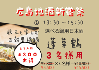 ※【3名様席は満席になりました】（3名様用②13：30～15：30/選べる鍋用日本酒　蓬莱鶴）広島地酒新嘗祭　美酒鍋　予約販売（電子チケット）