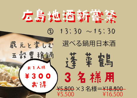 ※【3名様席は満席になりました】（3名様用②13：30～15：30/選べる鍋用日本酒　蓬莱鶴）広島地酒新嘗祭　美酒鍋　予約販売（電子チケット）