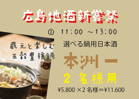 ※【午前の部は満席となりました】（2名様用①11：00～13：00/選べる鍋用日本酒　本洲一）広島地酒新嘗祭　美酒鍋　予約販売（電子チケット）