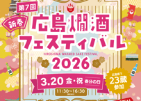 ※開催終了　第7回　新春！広島燗酒フェスティバル　2026 　日本酒前売券（電子チケット）