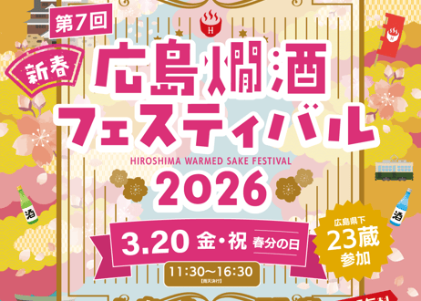 ※開催終了　第7回　新春！広島燗酒フェスティバル　2026 　日本酒前売券（電子チケット）