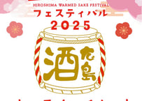 ※開催終了　第6回　新春！広島燗酒フェスティバル　2025 　日本酒前売券（電子チケット）