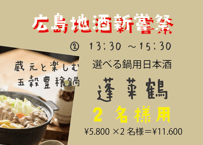 ※【満席となりました】（2名様用②13：30～15：30/選べる鍋用日本酒　蓬莱鶴）広島地酒新嘗祭　美酒鍋　予約販売（電子チケット）