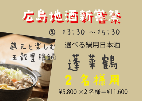 ※【満席となりました】（2名様用②13：30～15：30/選べる鍋用日本酒　蓬莱鶴）広島地酒新嘗祭　美酒鍋　予約販売（電子チケット）