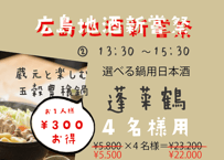 ※【4名様席は満席になりました】（4名様用②13：30～15：30/選べる鍋用日本酒　蓬莱鶴）広島地酒新嘗祭　美酒鍋　予約販売（電子チケット）