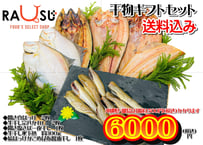 2025年　お歳暮ギフト干物セット