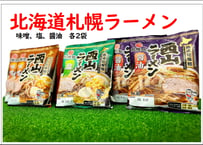 北海道札幌西山らーめん６食セット