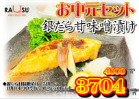 銀だら甘味噌漬け