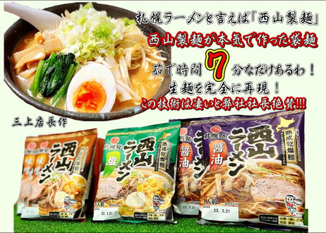 北海道札幌西山らーめん６食セット