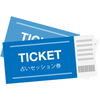 占いセッション券(鑑定費用）