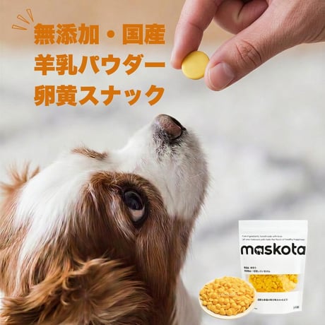 無添加 手作り 国産 羊乳パウダー卵黄スナック ペットおやつ 犬猫ガム