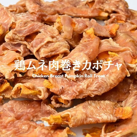 無添加 手作り 国産 鶏むね肉巻きかぼちゃ ジャーキー ペットおやつ