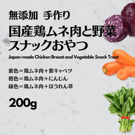無添加 手作り 国産鶏むね肉と野菜 ペット スナック ペットおやつ 200g