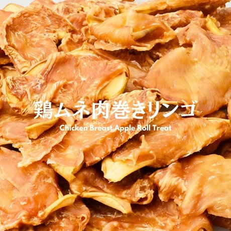 無添加 手作り 国産 鶏むね肉巻きリンゴ ペットおやつ ガム 犬猫用
