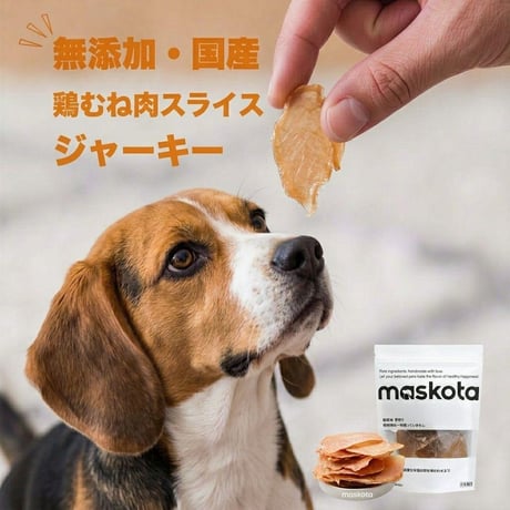 無添加 手作り 国産 鶏ムネ肉スライス ジャーキー 犬猫 ペットおやつ