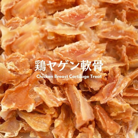 無添加 手作り 国産鶏ヤゲン軟骨 ペットおやつ ドライフード 犬猫用